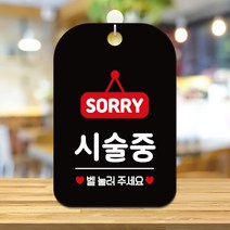 매장 영업중 안내판 오픈 팻말 안내표지판 제작 HA348, HA348시술중벨눌러팻말사각30cm:블랙판30cm