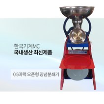 양념분쇄기 물고추기계 가정용 업소용 김장용 기계 믹서기 분쇄기 7호 절삭망 증정