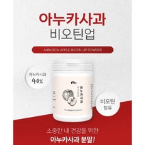 고함량 이탈리아 아누카 사과 추출분말 비오틴 건조효모 프로시아니딘 b2 아누카사과 분말 가루 폴란드 애시도필러스 /락토바실러스 플란타럼 홈쇼핑 추천 폴리페놀 사과농축분말 추천, 아누카사과비오틴90gx2통