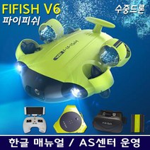 FIFISH V6/파이피쉬V6/수중드론/수중촬영/수심100M 6자유도 360도회전/수심및자세유지/아이티원샵/기본+추가구성, 기본구성+HDMI박스