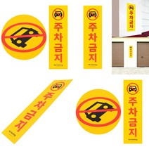 세로형 큰 포맥스 주차금지 표지판 안내문구 안내표지판 글자
