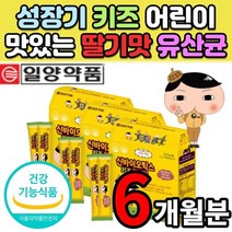 키즈 성장기 아이 어린이 배변활동 신 프리 프로 바이오틱스 모유 김치 혼합 유산균 칼슘 비타민B 비타민비 함유 간편한 분말 가루 스틱 선물 추천 6개월 분