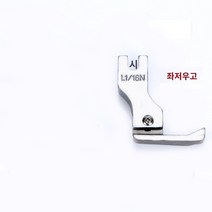 공업용미싱 오버록미싱 산업용 재봉틀 고압 및 저압 발 플랫 자동차 재봉틀 재봉틀 컴퓨터 플랫 자동차 모든 스틸 바지 가장자리 정지 노루발 철 ​​단일 가격, 왼쪽 낮은 오른쪽 높은 L1/16N