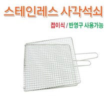현hmsupre_직화구이 구이판 석쇠 캠핑용품 접이식사각대 스텐 철망 숯불 미니화로대 바베큐그릴 그릴 불판 팬션 삼겹살♥rebirth