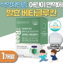 베타글루칸 칼슘 아연 성분 식약처인증 어린이 환절기 초등학생 아이 면역력 저하 에좋은 비타민D 비타민E 베타글루칸 효능 출산후 여성 면역 높이는 발효베타글루칸 보조제 추천