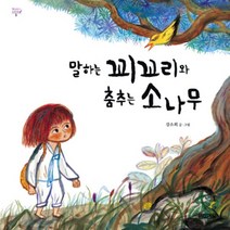 말하는 꾀꼬리와 춤추는 소나무 (양장)-옛이야기 그림책05, 사계절