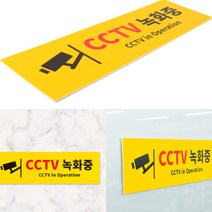 cctv 녹화중 표지 판 포맥스 안내 아크릴 스카시 아파트 현관