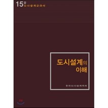 [보성각]도시설계의 이해:도시설계 교과서_한국도시설계학회_2014, 보성각, 한국도시설계학회 저
