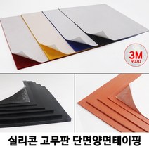 HSW 실리콘판/실리콘고무판 단면양면테이핑 [검정] 30cm*30cm*1mm~20mm/경도 20~70, 30도/검정