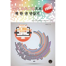 무료 프로그램으로 책 한 권 만들기 : 김프 / 잉크스케이프 / 스크라이버스 사용법, 다크아트, 박효진 지음