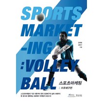 스포츠마케팅: 프로배구편:스포츠마케팅의 기초 이론부터 한국 프로배구의 실제 사례까지, 도슨트