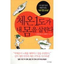 체온 1도가 내 몸을 살린다(나이 들지 않고 병들지 않는 체온 업 건강법), 나라원, 사이토마사시
