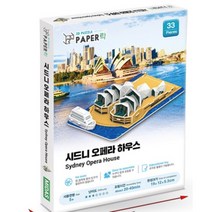 paper락 호주 시드니 오페라 하우스 유명 건축물 입체 퍼즐 종이 집중력 3d