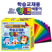 종이나라 20색 양면색종이(500매)-저렴한가격 종이접기 만들기 DIY 미술 공예 학습교재 집콕놀이