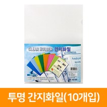 칼라 간지화일 L홀더(10개입), 투명