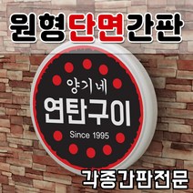 LED단면원형 단면간판 원형간판 아크릴간판 돌출간판 포인트간판 간판자재 토탈싸인 LED전문 간판기획 간판디자인 디자인무료 전국배송 빠른시안 벽부착간판, 1개, LED 600x600