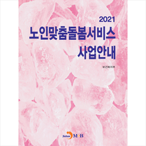 진한엠앤비 2021 노인맞춤돌봄서비스 사업안내 (보건복지부) +미니수첩제공