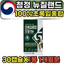 뉴질랜드산 호주 그린 그린머슬 초롱잎 홍합 오일 30캡슐 1통 1개월분 중년 노년 시니어 ncs 순수 퓨어 첨가물없는 초록입홍합 GREENLIPPEDMUSSEL OIL 리프리놀 추천