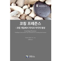 코칭 프레즌스:코칭 개입에서 의식과 자각의 형성, 한국코칭수퍼비전아카데미