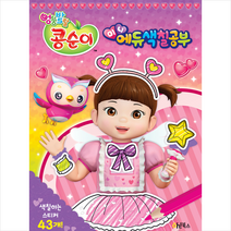 엉뚱발랄 콩순이 미니에듀 색칠공부, Oh!북스