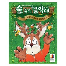 [코리아보드]숲속의음악대