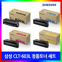삼성 CLT-K603L(검정)/C603L(파랑)/M603L(빨강)/Y603L(노랑) 정품토너 4색 1세트 SL C3510 C4010N C4060N C4062, 삼성CLT-603L 4색세트