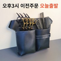 전문가용 미용가위집 케이스 허리벨트 가방