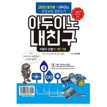 토마토북 코딩교육 코딩교재 아두이노 내친구 자동차 만들기 기초 코딩교육완구