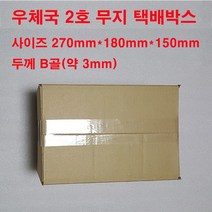 ppp 우체국택배박스 2호 B골 3mm 270mm180mm150mm, 본상품선택