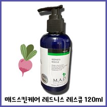 붉은 피부를 잠재우는 진정의 새로운 기준이 되다. 뷰티 유튜버의 실제 사용템 홍조 세럼 매드 스킨케어 레드니스 레스큐 120ml