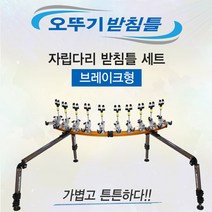 아피스 자립다리 뒷꽂이 받침틀 세트 민물 낚시 받침틀, 10단 세트