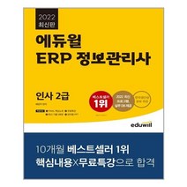 2022 에듀윌 ERP 정보관리사 인사 2급 | 에듀윌   | 빠른배송 | 안심포장 | (전1권)