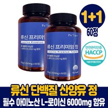 류신 단백질 타블렛 정타입 산양유 루신 유신 뉴신 누신 담백질 보충제 BCAA 필수 아미노산 L로이신 6000mg 고함량 함유 식약처 해썹 인증 남성 여성, 1+1통, 60정
