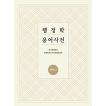 행정학 용어사전, 박영사, 한국행정학회