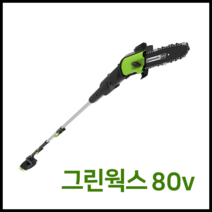 그린웍스 80v 고지톱 장대톱 전기톱 체인톱 가지치기톱 충전톱 충전식톱 전동톱 톱 본체만