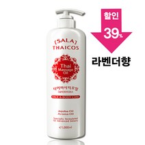 [아유라피] 살라타이코스 타이마사지오일 라벤더향 (전문가용) 바디오일, 1000ml, 1개