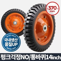 통바퀴 14인자 바퀴(휠)/캐스터 에어 고무 발통 수레, 1