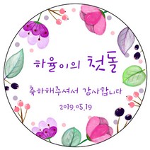 디자인요나 (3+1 당일출고) 첫돌 첫생일 돌잔치 답례 48mm_20개 원형 주문 제작 광택아트지 스티커, 20개입, FBL_31