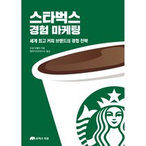 스타벅스 경험 마케팅:세계 커피 브랜드의 경험 전략, 유엑스리뷰(UX REVIEW)