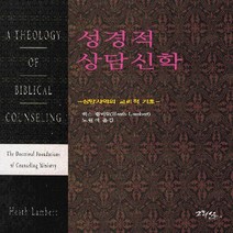 NSB9788957994405 새책-스테이책터 [성경적 상담 신학] -상담사역의 교리적 기초--그리심-히스 램버트 지음 노원석 옮김-신학일반-20200, 성경적 상담 신학