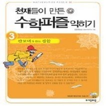 [개똥이네][중고-상] 천재들이 만든 수학퍼즐 익히기 3