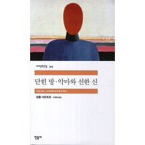 닫힌 방 악마와 선한 신, 민음사, <장폴 사르트르> 저/<지영래> 역” class=”wr-img”></a></div>
</div>
</div>
</div>
<div class=