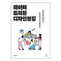 데이터 드리븐 디자인씽킹 / 위키북스 / 비닐포장/ 빠른배송 / 사은품, 안함