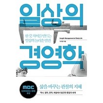 [개똥이네][중고-최상] 일상의 경영학