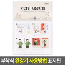 부착식 완강기 사용방법 표지판 완강기표지판 아크릴표지판 표지판 완강기사용법 아크릴안내판 명찰