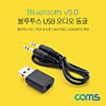 라온하우스 [Coms] [동글이] 블루투스 리시버 / v5.0 USB 단자: AUX [USB 오디오 동글 리시버], 블랙, 684992