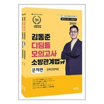두빛나래 2023 소방단기 김동준 소방관계법규 (경력채용) 디딤돌 모의고사 - 전2권 (마스크제공)