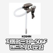 Koshin 코신 고신 자동펌프 EP-504F 핸드스위치 포함 미즈호 주유기 미즈호 급유기 오일펌프, 핸드 스위치 포함 x1개