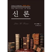 [기독교문서선교회(CLC)]신론, 기독교문서선교회(CLC)