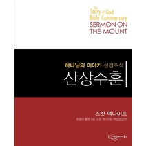 산상수훈, 에클레시아북스, 스캇 맥나이트 저/최현만 역